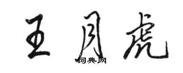 骆恒光王月虎行书个性签名怎么写
