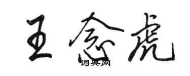 骆恒光王念虎行书个性签名怎么写