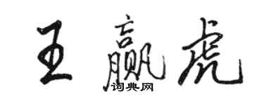 骆恒光王赢虎行书个性签名怎么写