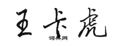 骆恒光王卡虎行书个性签名怎么写