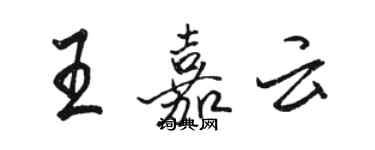 骆恒光王嘉云行书个性签名怎么写