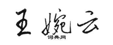 骆恒光王婉云行书个性签名怎么写