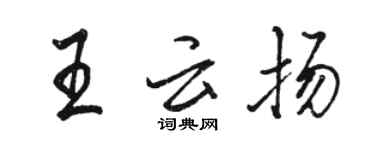 骆恒光王云扬行书个性签名怎么写
