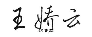 骆恒光王娇云行书个性签名怎么写