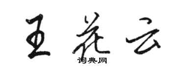 骆恒光王花云行书个性签名怎么写