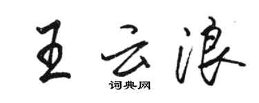 骆恒光王云浪行书个性签名怎么写