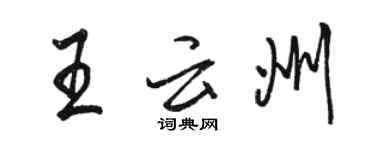 骆恒光王云州行书个性签名怎么写