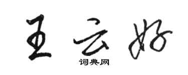 骆恒光王云好行书个性签名怎么写