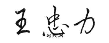 骆恒光王忠力行书个性签名怎么写