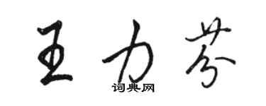 骆恒光王力芬行书个性签名怎么写