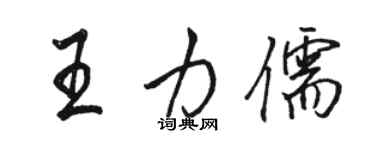 骆恒光王力儒行书个性签名怎么写