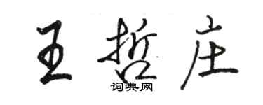 骆恒光王哲庄行书个性签名怎么写