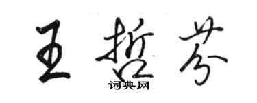 骆恒光王哲芬行书个性签名怎么写