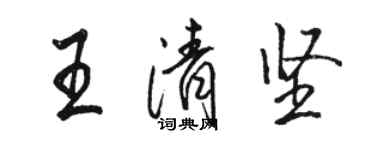 骆恒光王清坚行书个性签名怎么写