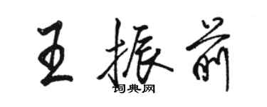 骆恒光王振前行书个性签名怎么写