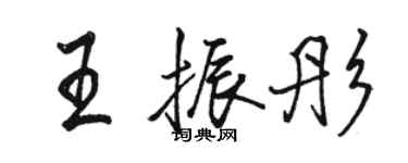 骆恒光王振彤行书个性签名怎么写