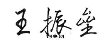 骆恒光王振垒行书个性签名怎么写