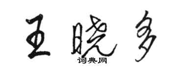 骆恒光王晓多行书个性签名怎么写