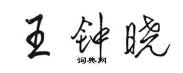骆恒光王钟晓行书个性签名怎么写