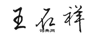 骆恒光王石祥行书个性签名怎么写