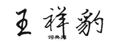 骆恒光王祥豹行书个性签名怎么写