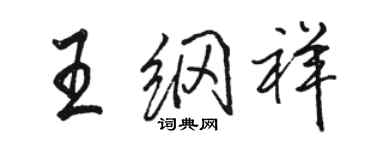骆恒光王纲祥行书个性签名怎么写