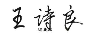 骆恒光王诗良行书个性签名怎么写
