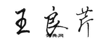 骆恒光王良芹行书个性签名怎么写