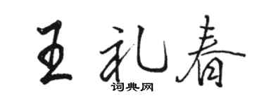 骆恒光王礼春行书个性签名怎么写
