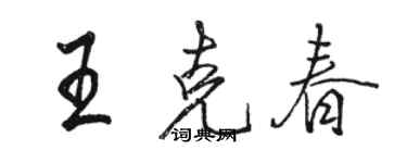 骆恒光王克春行书个性签名怎么写