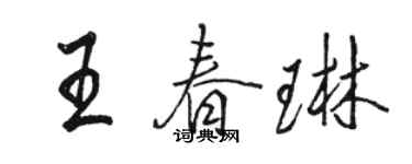骆恒光王春琳行书个性签名怎么写