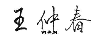 骆恒光王仲春行书个性签名怎么写