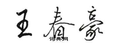 骆恒光王春豪行书个性签名怎么写
