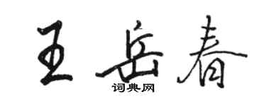 骆恒光王岳春行书个性签名怎么写