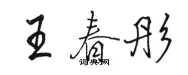 骆恒光王春彤行书个性签名怎么写