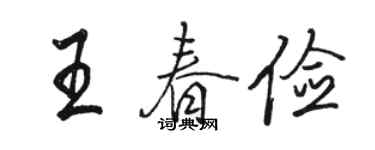 骆恒光王春俭行书个性签名怎么写