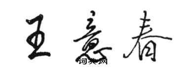 骆恒光王意春行书个性签名怎么写