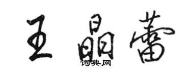 骆恒光王晶蕾行书个性签名怎么写