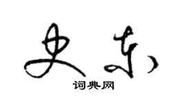 梁锦英史东草书个性签名怎么写