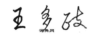 骆恒光王多政行书个性签名怎么写