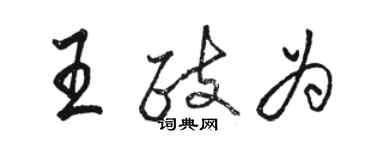 骆恒光王政为行书个性签名怎么写