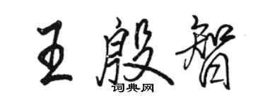骆恒光王殷智行书个性签名怎么写