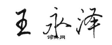 骆恒光王永泽行书个性签名怎么写