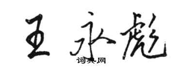 骆恒光王永彪行书个性签名怎么写
