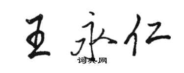 骆恒光王永仁行书个性签名怎么写