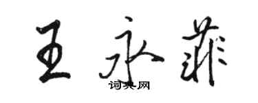 骆恒光王永菲行书个性签名怎么写