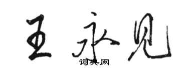 骆恒光王永见行书个性签名怎么写