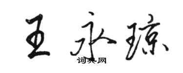 骆恒光王永琼行书个性签名怎么写