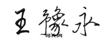 骆恒光王豫永行书个性签名怎么写