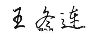 骆恒光王冬连行书个性签名怎么写